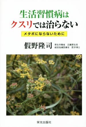 生活習慣病はクスリでは治らない メタボにならないために