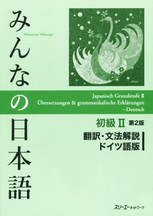 みんなの日本語 初級Ⅱ 翻訳・文法解説 ドイツ語版 第2版