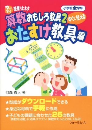 ワッとわく授業の上ネタ すぐに使える算数おもしろ教具(2) おたすけ教具編 ワッとわく授業の上ネタ