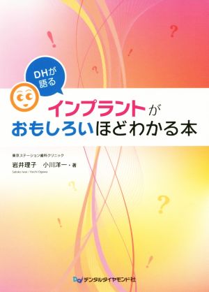 DHが語るインプラントがおもしろいほどわかる本