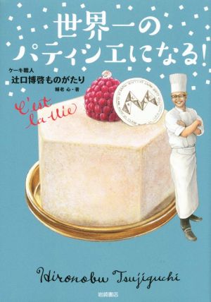 世界一のパティシエになる！ ケーキ職人辻口博啓ものがたり