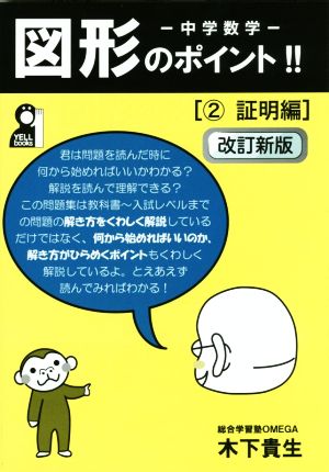 中学数学 図形のポイント!! 改訂新版(2) 証明編 YELL books