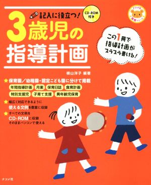 記入に役立つ！3歳児の指導計画 この1冊で指導計画がスラスラ書ける！ ナツメ社保育シリーズ