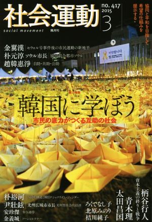 季刊 社会運動(no.417 2015-3) 特集 韓国に学ぼう