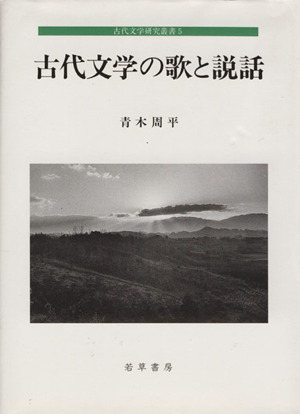 古代文学の歌と説話 古代文学研究叢書5