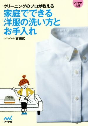 家庭でできる洋服の洗い方とお手入れ クリーニングのプロが教える マイナビ文庫