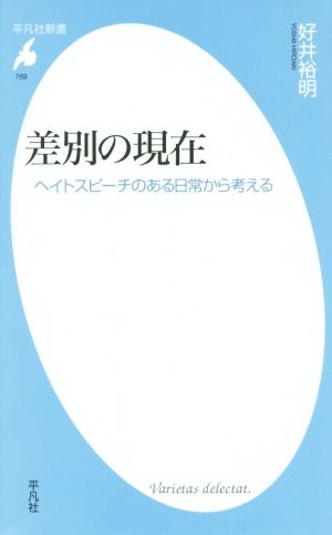 差別の現在 ヘイトスピーチのある日常から考える 平凡社新書769