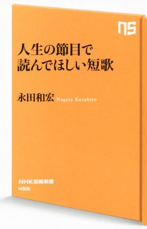 人生の節目で読んでほしい短歌 NHK出版新書456