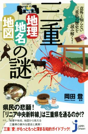 三重「地理・地名・地図」の謎 意外と知らない三重県の歴史を読み解く！ じっぴコンパクト新書251