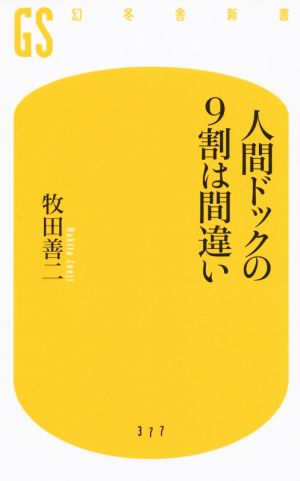 人間ドックの9割は間違い 幻冬舎新書