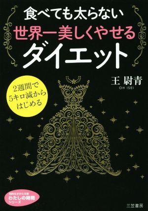 食べても太らない世界一美しくやせるダイエット 2週間で5キロ減からはじめる 知的生きかた文庫