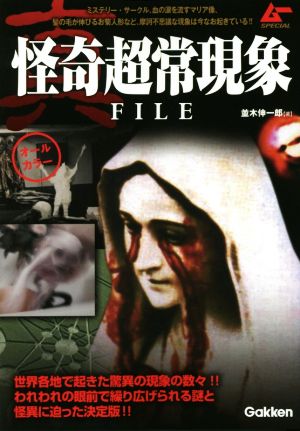 真・怪奇超常現象FILE ムーSPECIAL