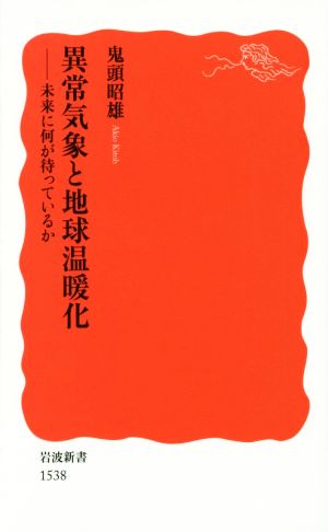 異常気象と地球温暖化未来に何が待っているか岩波新書