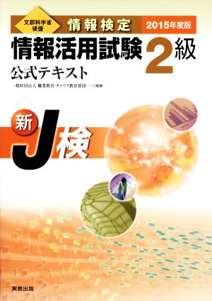 情報検定 情報活用試験2級公式テキスト(2015年度版) 新J検