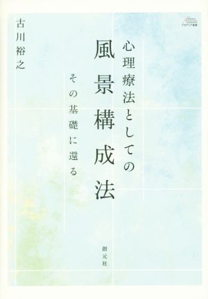 心理療法としての風景構成法 その基礎に還る