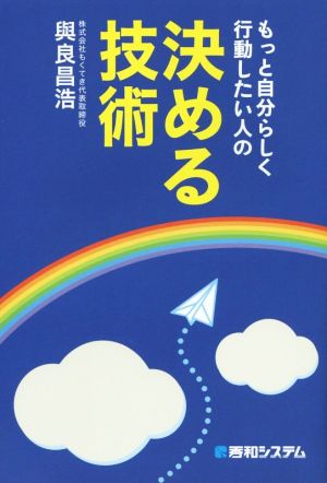 もっと自分らしく行動したい人の決める技術