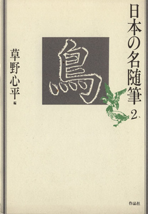 鳥 日本の名随筆2