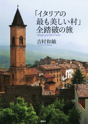 写真集 「イタリアの最も美しい村」全踏破の旅