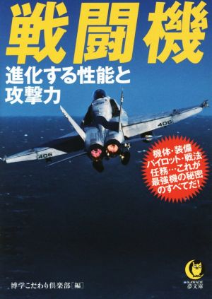 戦闘機 進化する性能と攻撃力 KAWADE夢文庫K1016