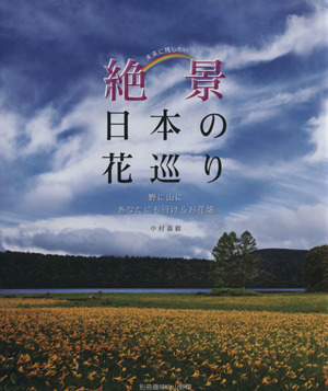 絶景日本の花巡り別冊趣味の山野草
