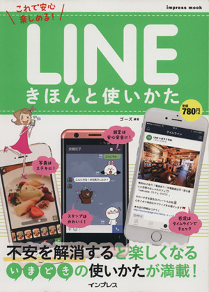 LINE きほんと使い方 impress mook