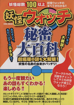 妖怪ウォッチ秘密大百科 劇場版の謎も大解明！妖怪の名前の由来がバッチリ！ EIWA MOOK