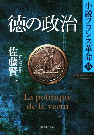 徳の政治小説フランス革命 16集英社文庫