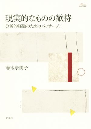 現実的なものの歓待 分析的経験のためのパッサージュ