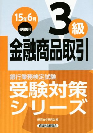 金融商品取引3級 (15年6月受験用) 銀行業務検定試験受験対策シリーズ