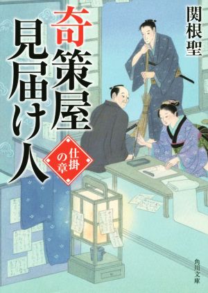 奇策屋見届け人 仕掛の章 角川文庫19069