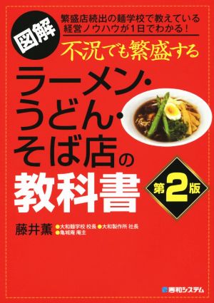 図解 不況でも繁盛するラーメン・うどん・そば店の教科書 第2版 繁盛店続出の麺学校で教えている経営ノウハウが1日でわかる！