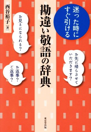 迷った時にすぐ引ける 勘違い敬語の辞典