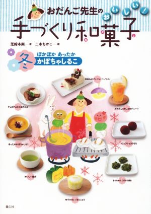 おだんご先生のおいしい！手づくり和菓子 冬 ぽかぽかあったかかぼちゃしるこ