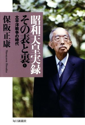 昭和天皇実録 その表と裏(1)太平洋戦争の時代