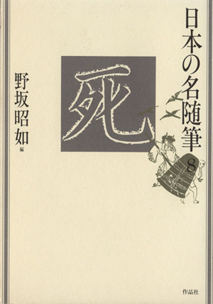 死 日本の名随筆8