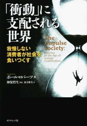 「衝動」に支配される世界 我慢しない消費者が社会を食いつくす