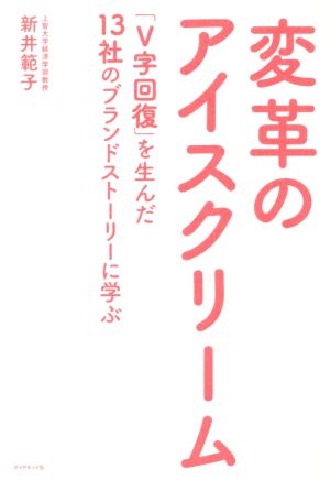 変革のアイスクリーム「V字回復」を生んだ13社のブランドストーリーに学ぶ