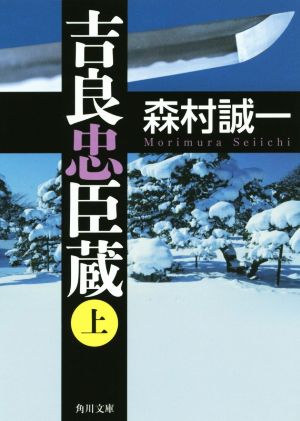 吉良忠臣蔵(上) 角川文庫19079