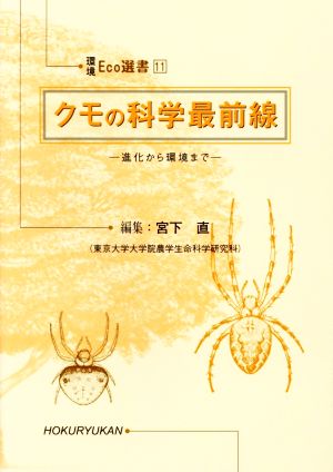 クモの科学最前線 進化から環境まで 環境Eco選書11