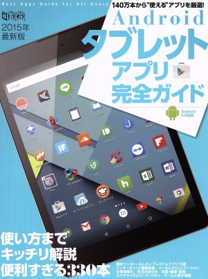 Androidタブレットアプリ完全ガイド