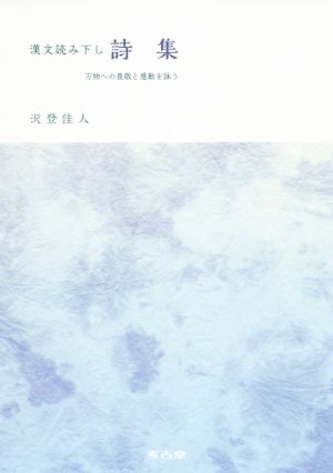 漢文読み下し 詩集 万物への畏敬と感動を詠う