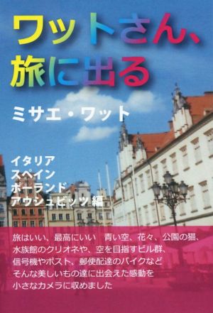 ワットさん、旅に出る イタリア・スペイン・ポーランド・アウシュビッツ編