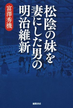 松陰の妹を妻にした男の明治維新