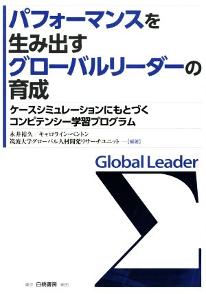 パフォーマンスを生み出すグローバルリーダーの育成 ケースシミュレーションにもとづくコンピテンシー学習プログラム