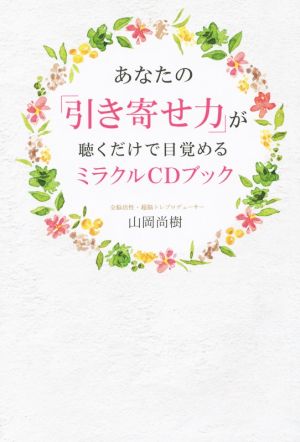 あなたの「引き寄せ力」が聴くだけで目覚めるミラクルCDブック