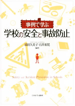 事例で学ぶ 学校の安全と事故防止