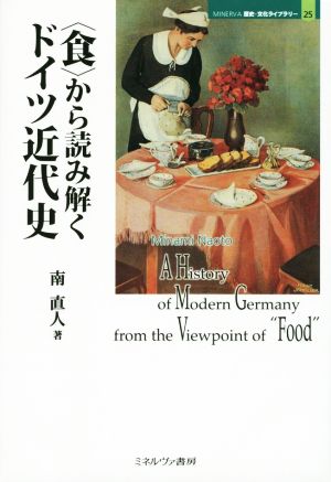 〈食〉から読み解くドイツ近代史 MINERVA歴史・文化ライブラリー25