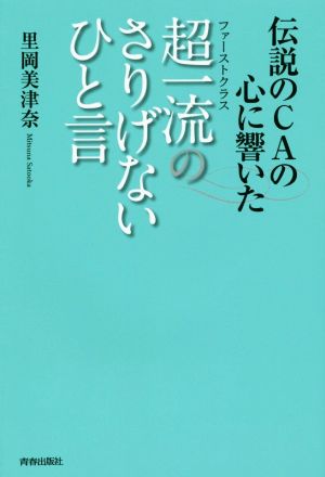 伝説のCAの心に響いた 超一流のさりげないひと言