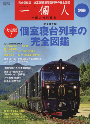 一個人 決定版！個室寝台列車の完全図鑑 完全保存版 BEST MOOK SERIES78