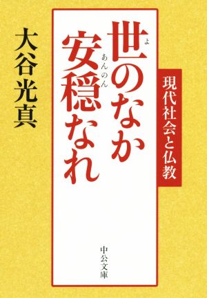 世のなか安穏なれ 現代社会と仏教 中公文庫 